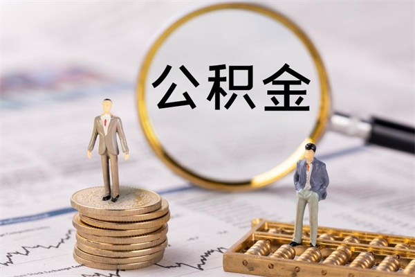 睢县离职公积金提出条件（离职公积金提取政策）