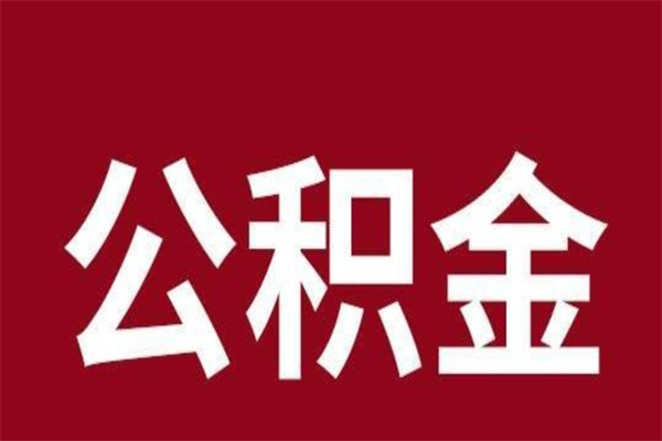 睢县公积金离职怎么领取（公积金离职提取流程）