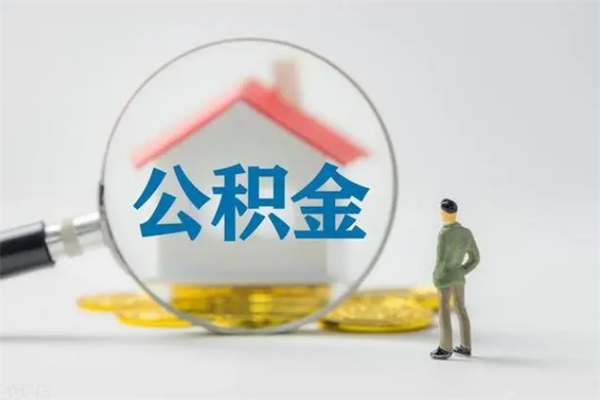 睢县辞职后能取公积金吗（辞职后能取住房公积金吗）