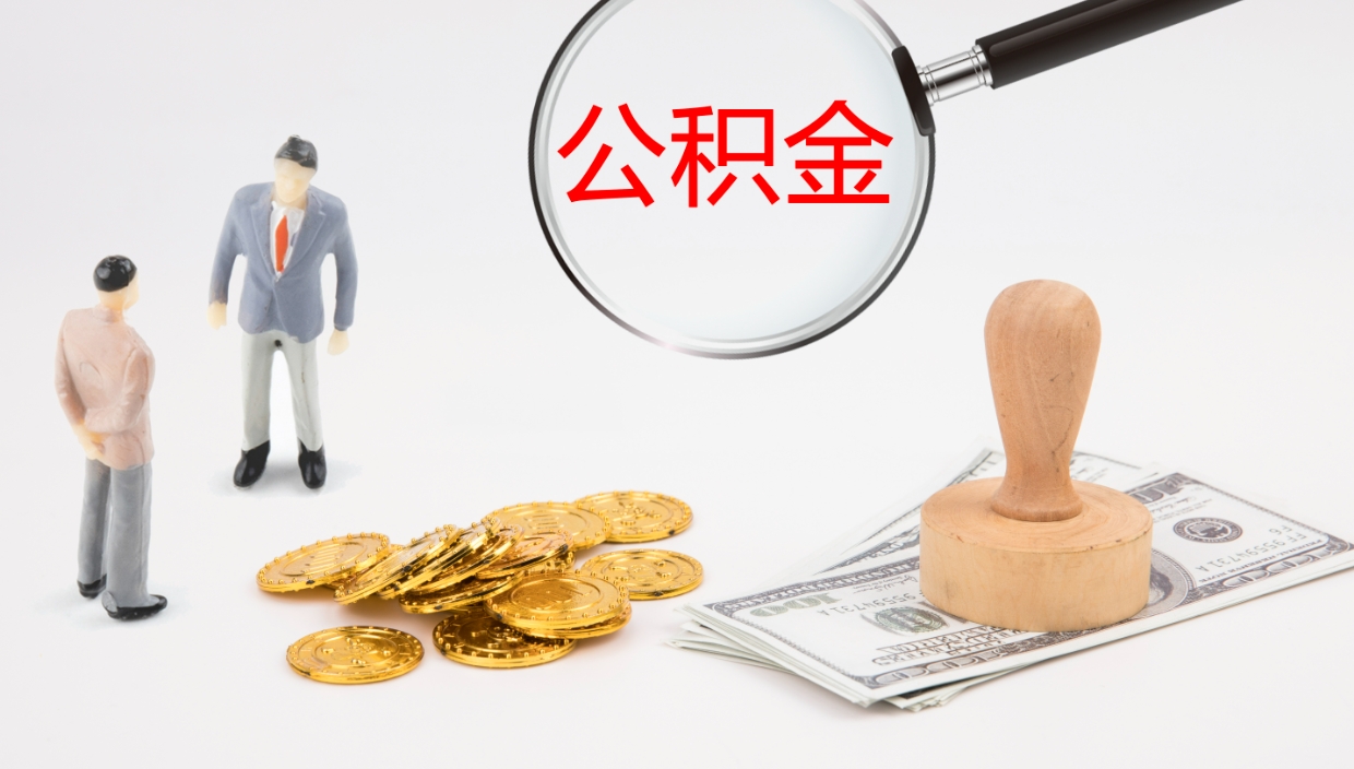 睢县公积金怎么取（怎么取用公积金）