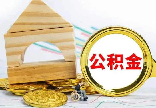 睢县公积金离职帮取（离职单取公积金）