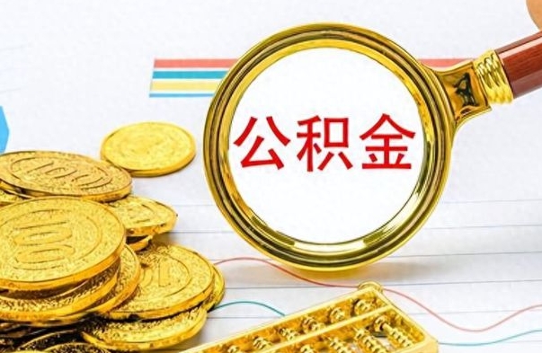 睢县公积金如何全部取出（公积金如何全部取完）