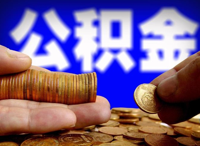 睢县离职怎么提公积金（离职怎么提取住房公积金的钱）